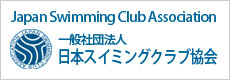 一般社団法人 日本スイミングクラブ協会